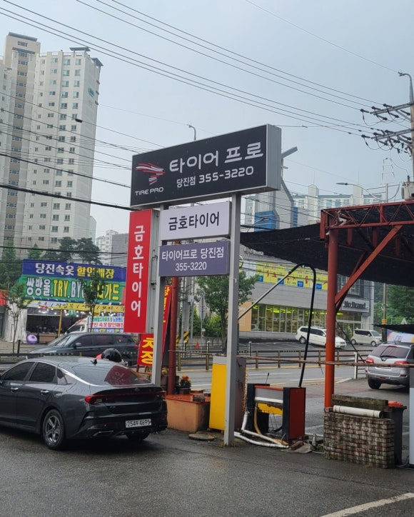 타이어프로당진 이미지