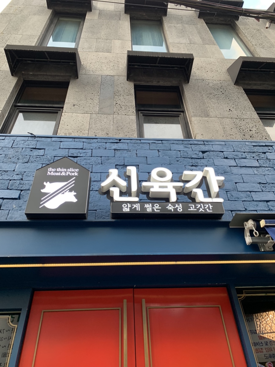 신육간 이미지