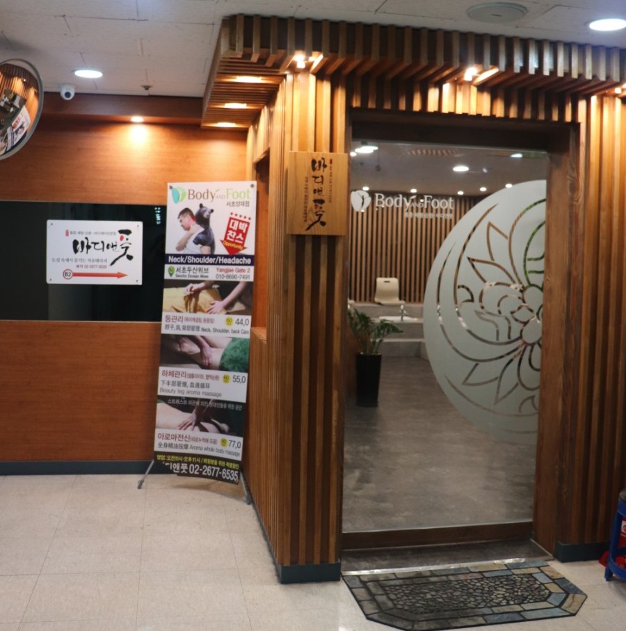 바디앤풋 서초양재점 이미지
