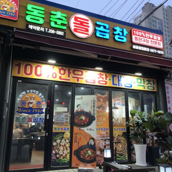 동춘곱창 이미지