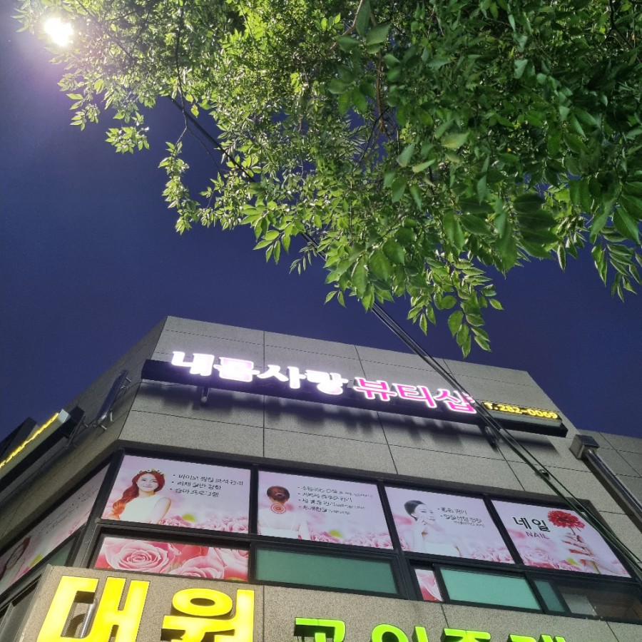 내몸사랑 뷰티샵 이미지