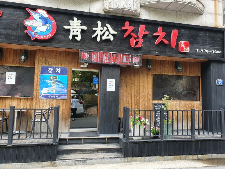 청송참치 이미지