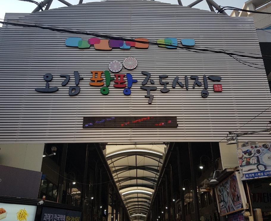 죽도 건어물수산 이미지