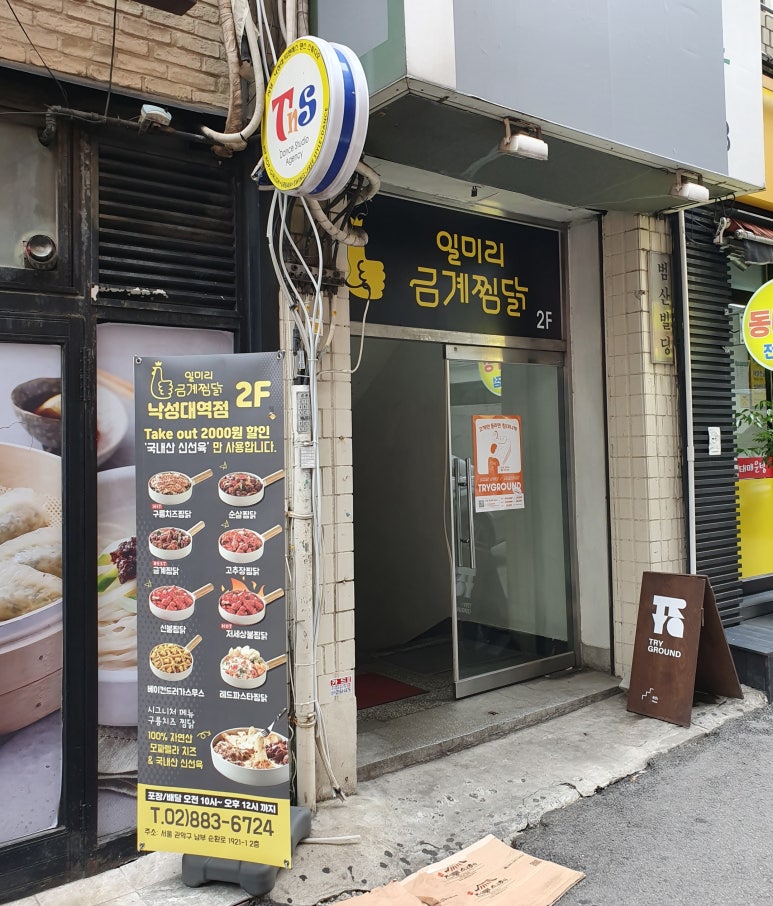 일미리금계찜닭낙성대역점 이미지