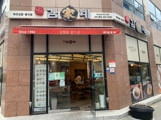 김가네김밥내동점 이미지