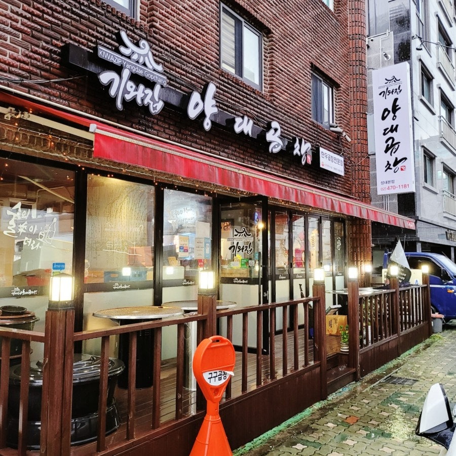 기와집양대곱창 이미지