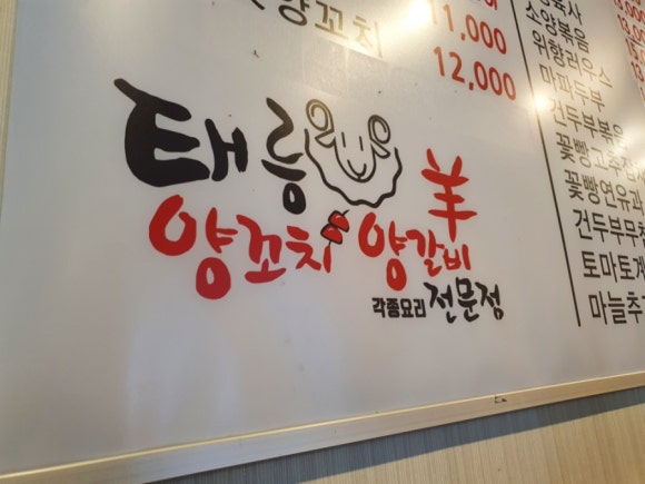 태릉양꼬치 이미지