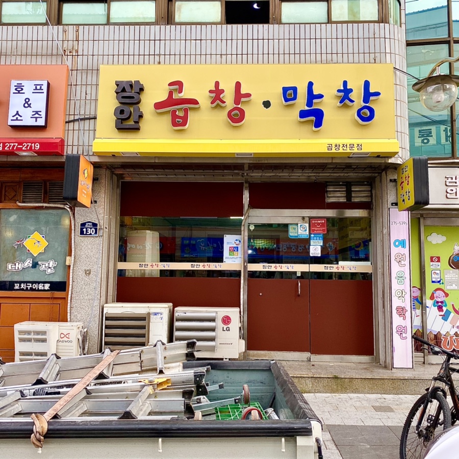 장안곱창막창 이미지