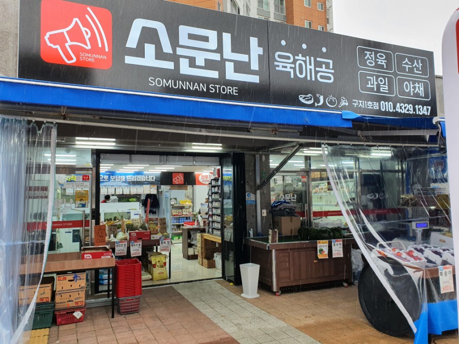 소문난야채과일 이미지