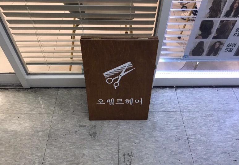 오벨르헤어살롱 이미지