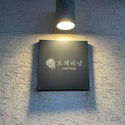 도체비낭게스트하우스 이미지
