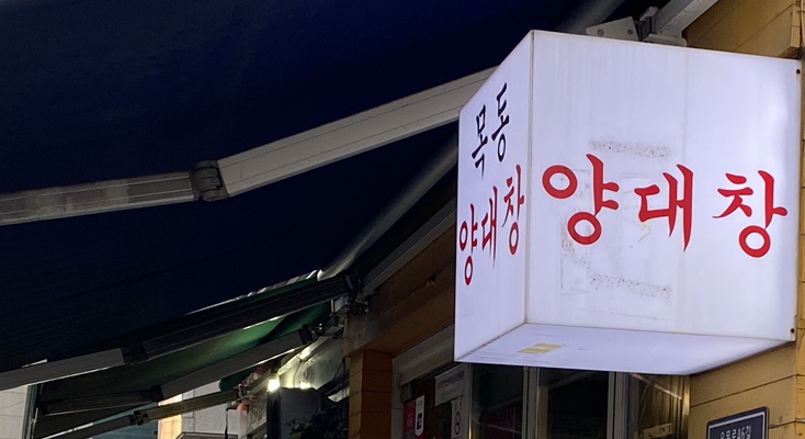목동양대창 이미지
