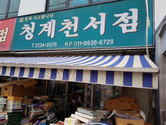 청계천서점 이미지