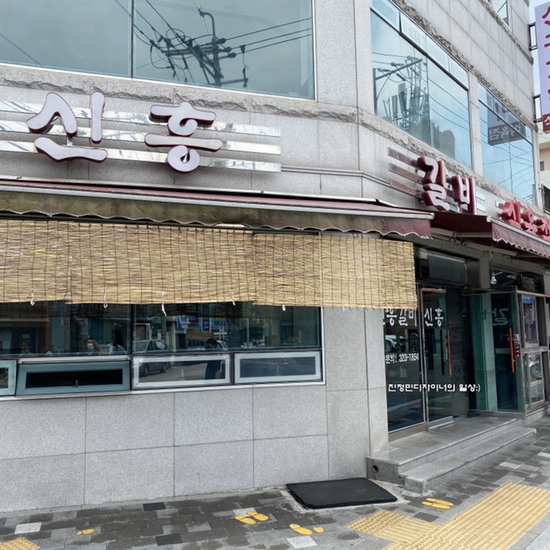 신흥식육점 이미지