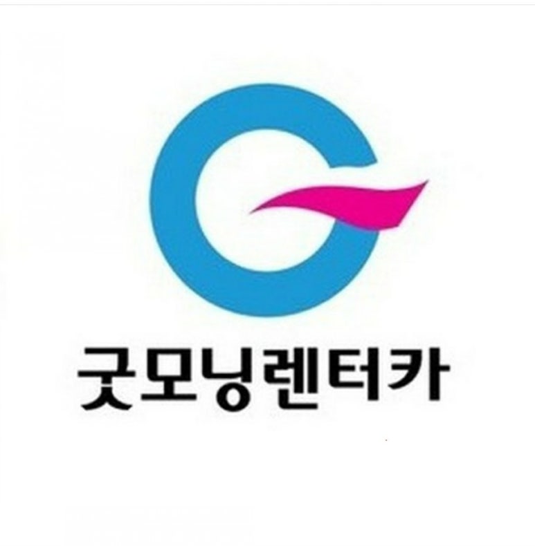 굿모닝렌트카 이미지