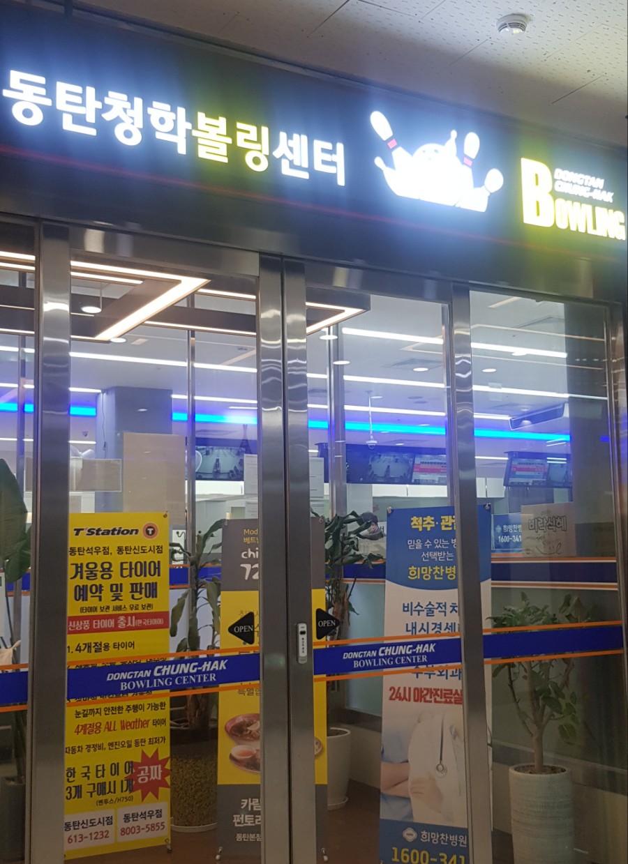 청학볼링센터 이미지