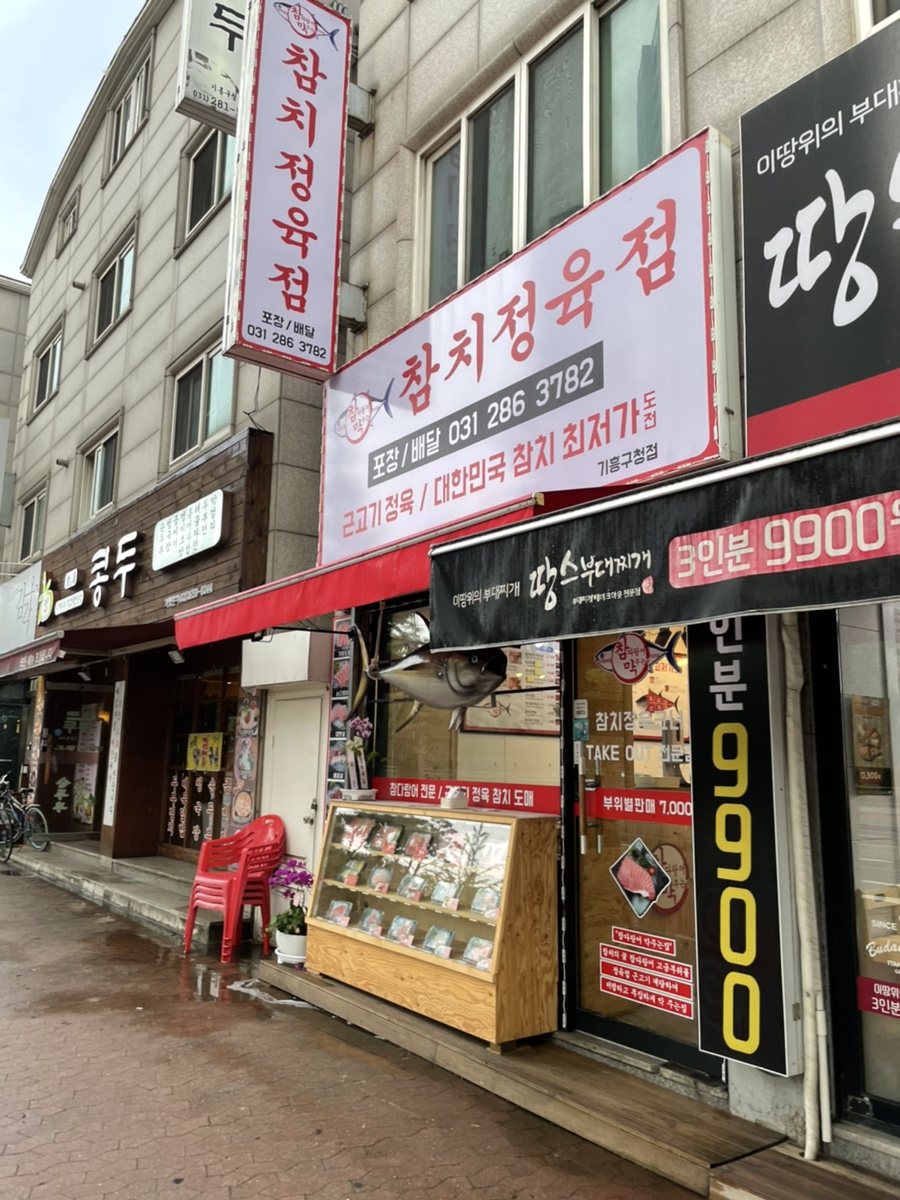 참치정육점기흥 이미지