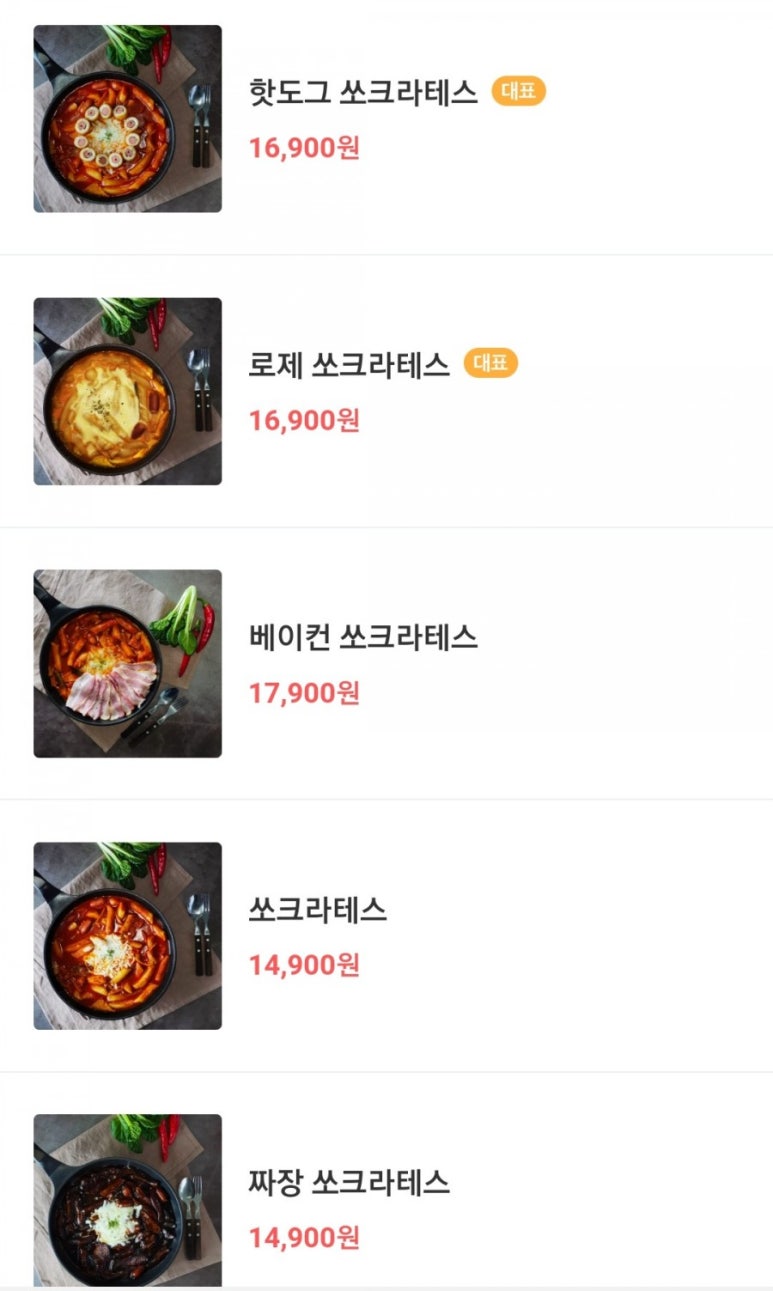 쏘크라테스떡볶이 이미지