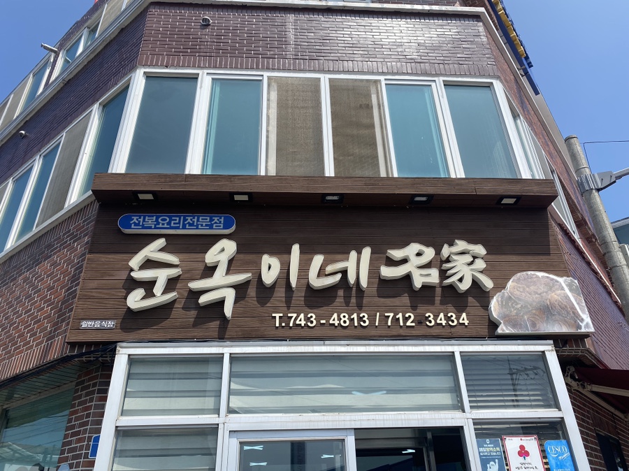 순옥이네 이미지