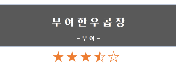 부여한우곱창 이미지
