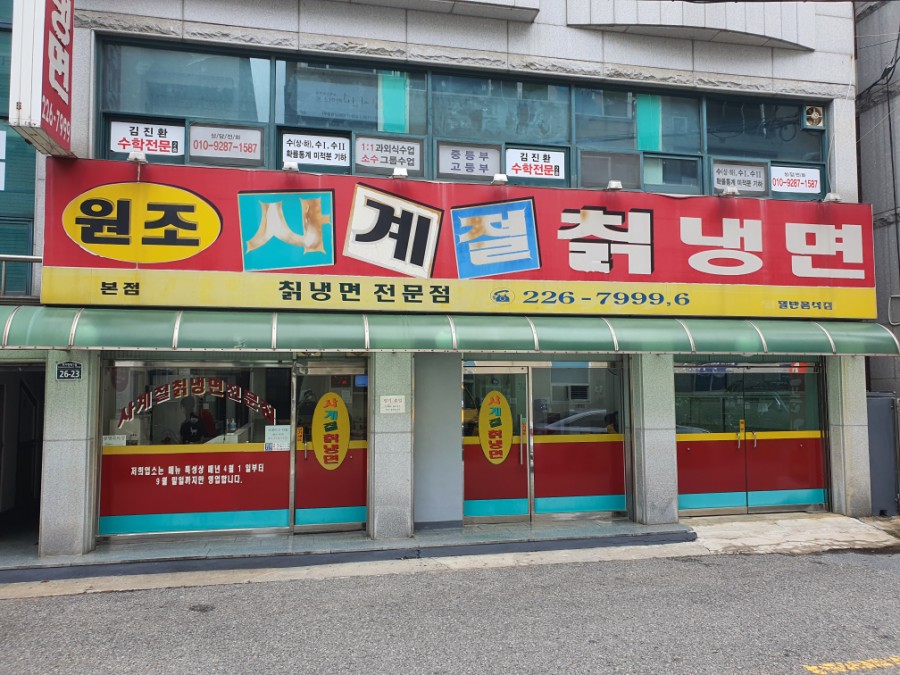 원조사계절칡냉면 이미지