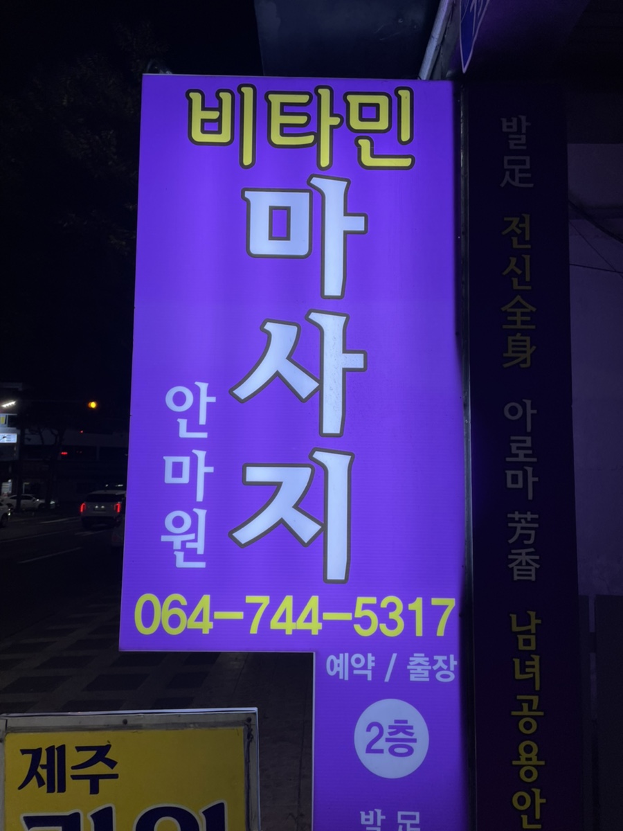 제주안마원 이미지