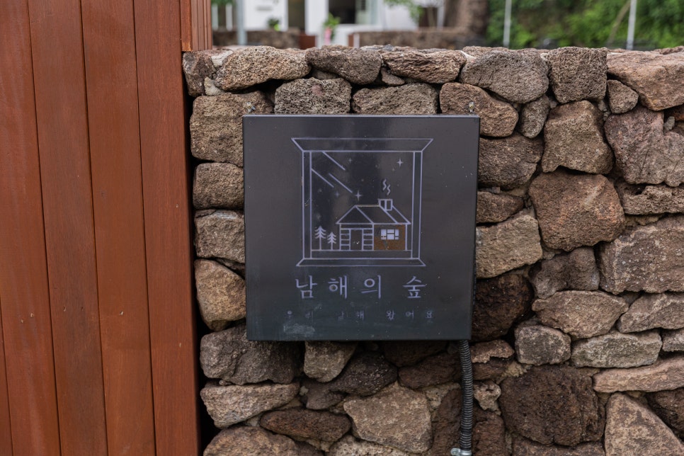 남해의 숲 이미지