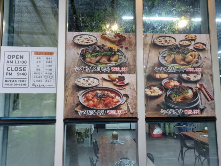 나능이능이버섯백숙홍천점 이미지