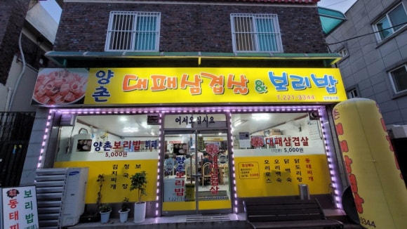 양촌대패삼겹살 이미지