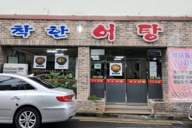 착한어탕 이미지