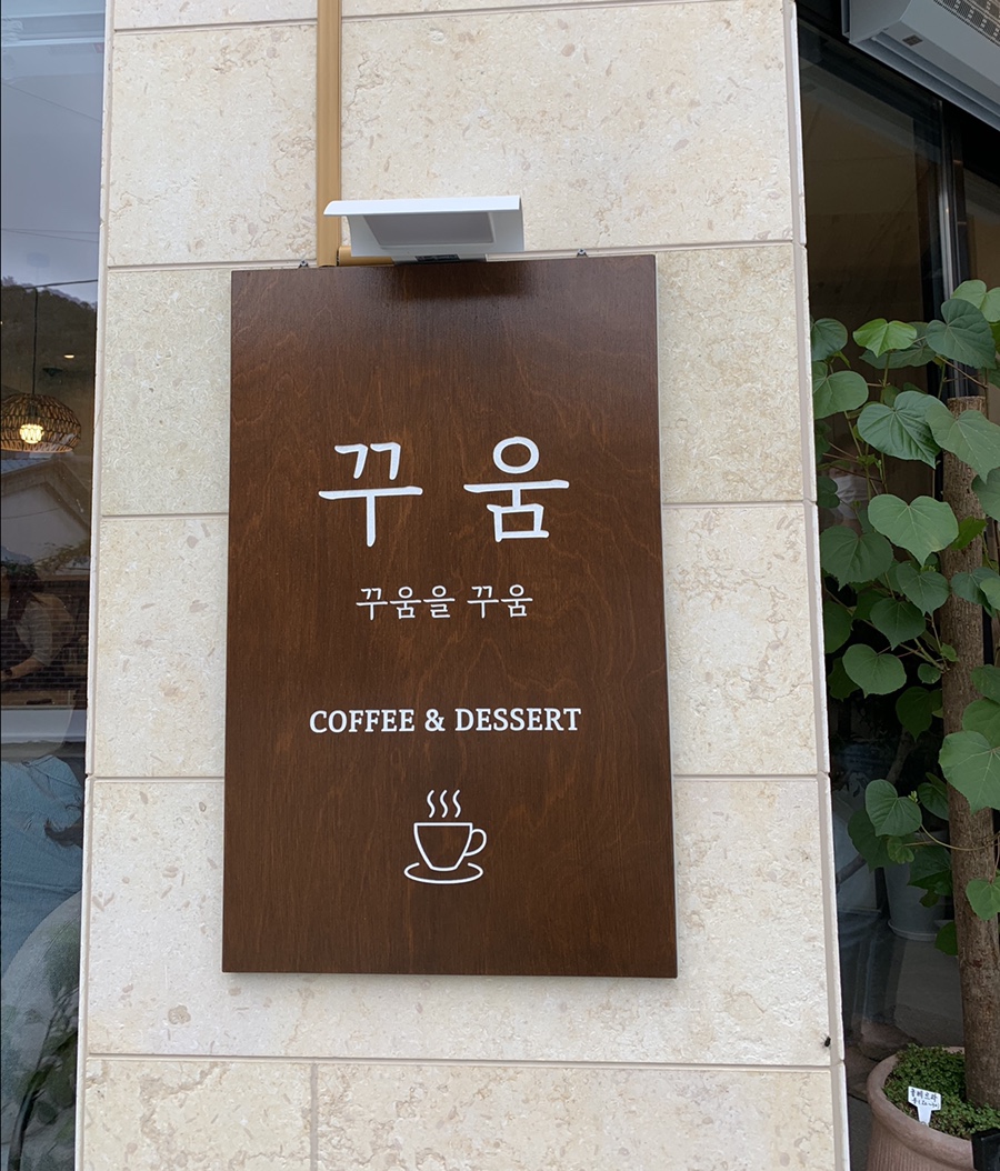 꾸움카페 이미지