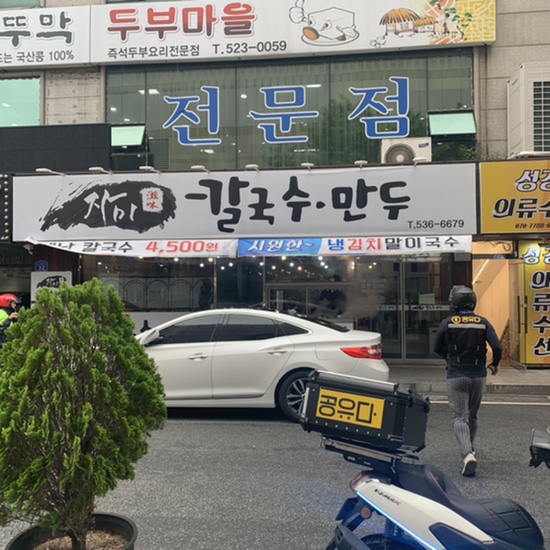 자미칼국수만두 이미지