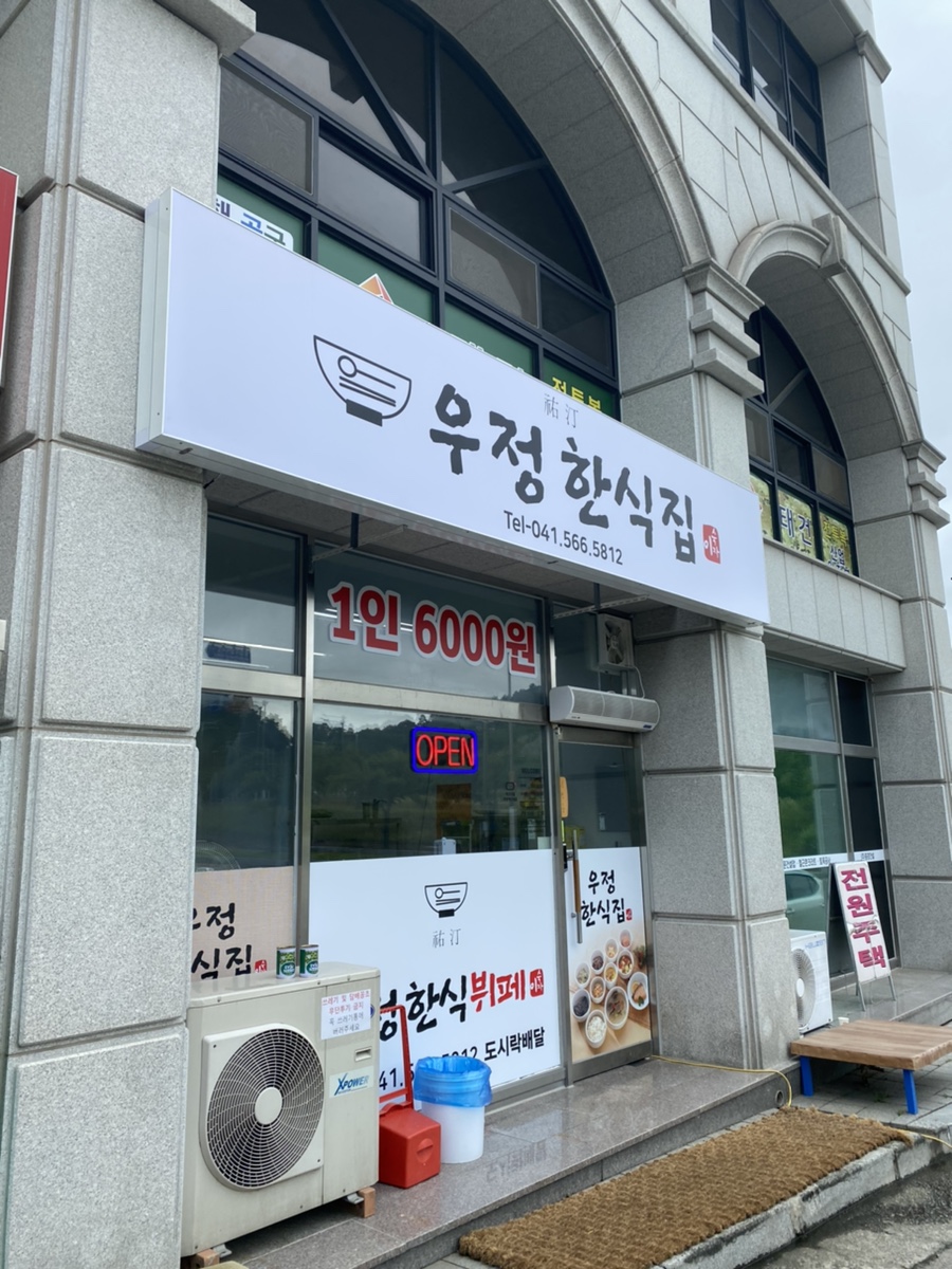 우정한식집 이미지