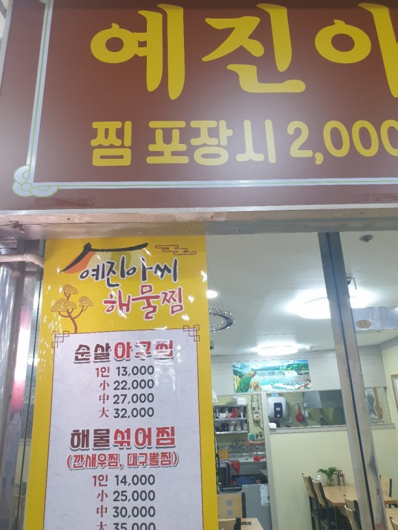 예진아씨아구찜 이미지