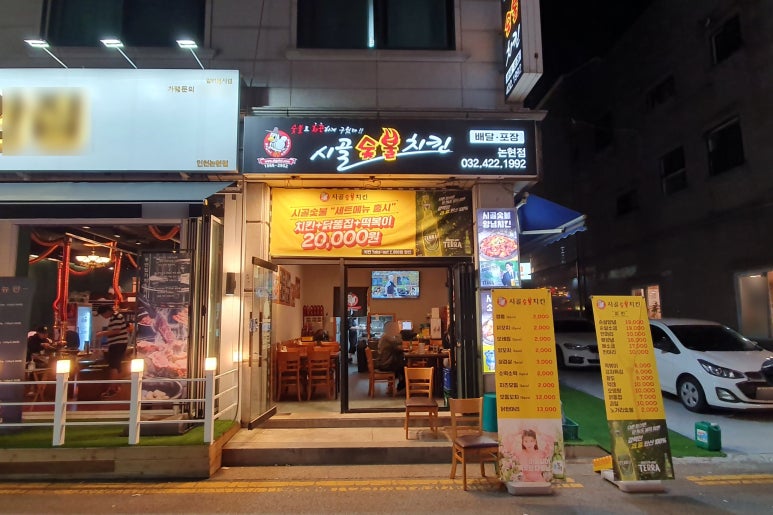 시골숯불치킨 이미지