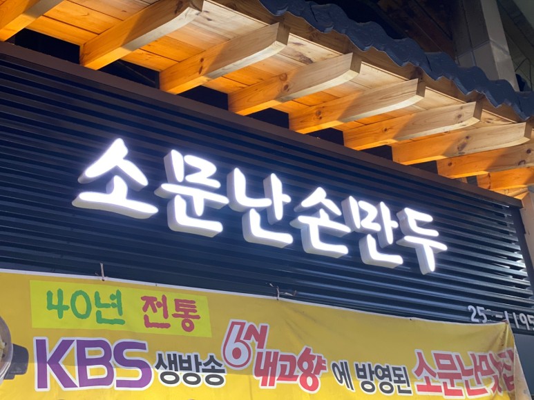 육거리소문난만두 이미지
