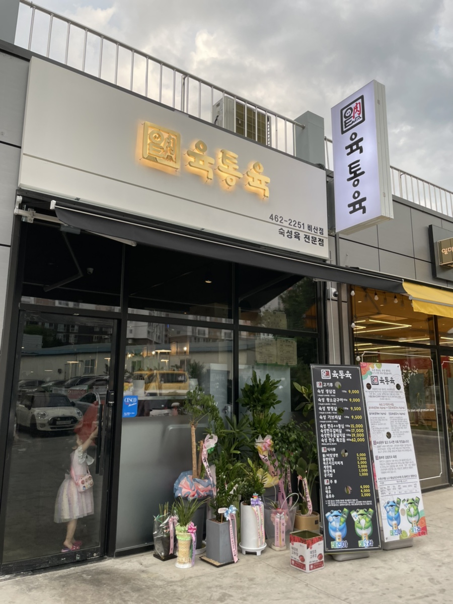 육통육산동점 이미지