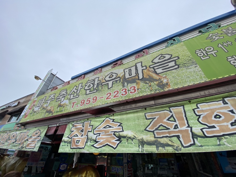 파주축산한우마을 이미지