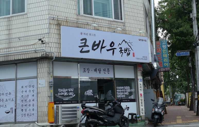 큰바우국밥 이미지