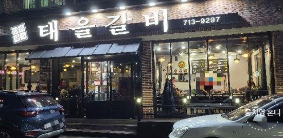 태을갈비 이미지