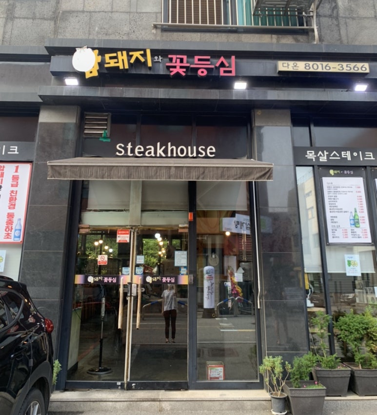 암돼지와꽃등심 이미지