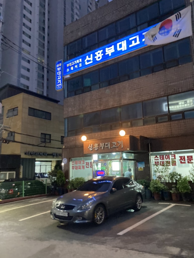 신흥부대고기 이미지