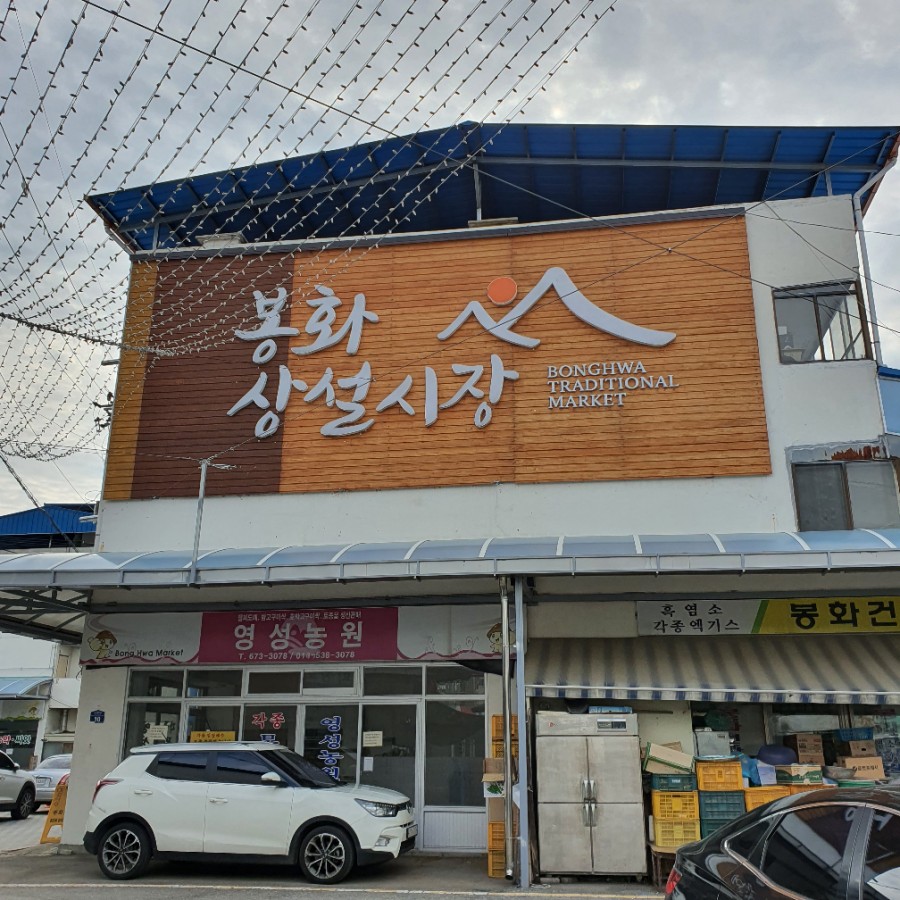 봉화통닭 이미지