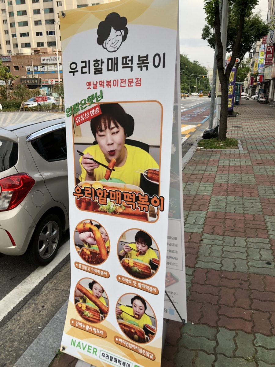 우리할매떡볶이중마점 이미지