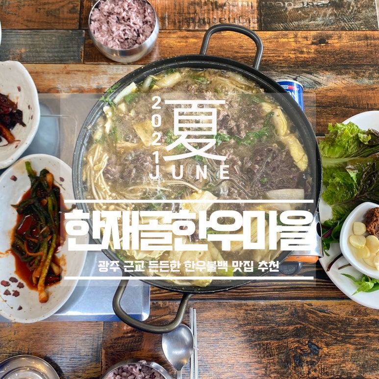 한재골한우마을 이미지