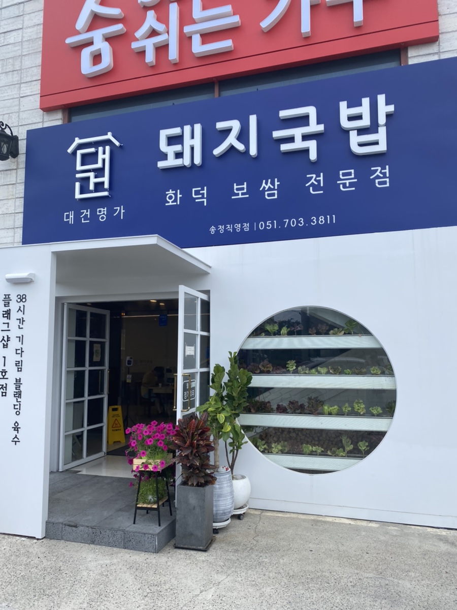 대건명가 송정플래그샵 1호점 이미지
