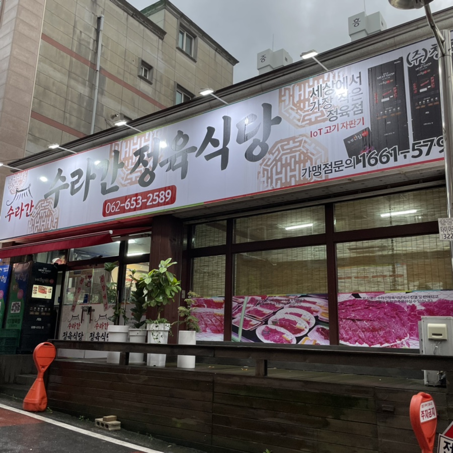 수라간정육식당 이미지