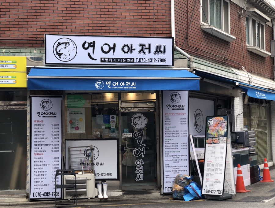연어아저씨 이미지