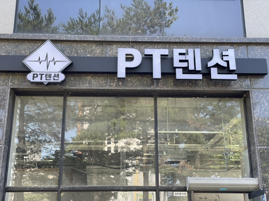 피티텐션 이미지