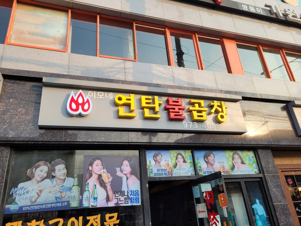 연탄불곱창구이전문 이미지